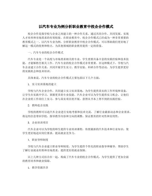 以汽车专业为例分析职业教育中校企合作模式