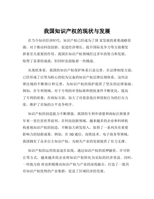 我国知识产权的现状与发展