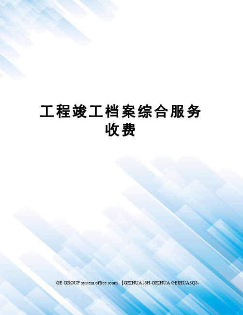 工程竣工档案综合服务收费精修订