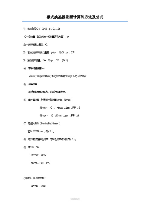 板式换热器换热面积的计算