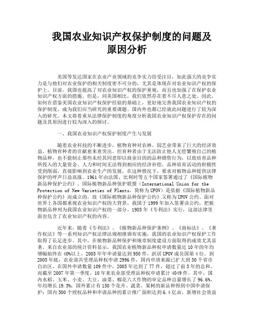 我国农业知识产权保护制度的问题及原因分析