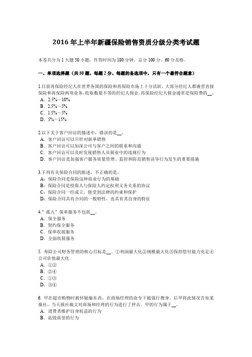 2016年上半年新疆保险销售资质分级分类考试题