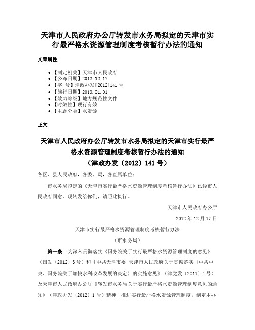 天津市人民政府办公厅转发市水务局拟定的天津市实行最严格水资源管理制度考核暂行办法的通知