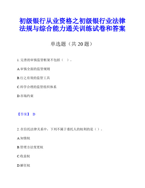 初级银行从业资格之初级银行业法律法规与综合能力通关训练试卷和答案