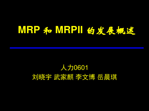 MRP 和 MRPII 的发展概述