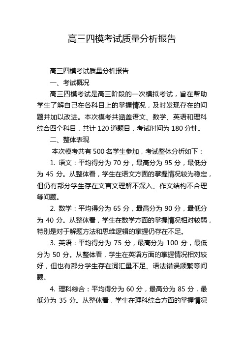 高三四模考试质量分析报告,1200字