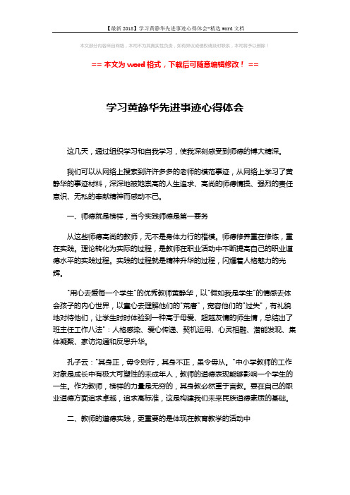 【最新2018】学习黄静华先进事迹心得体会-精选word文档 (3页)