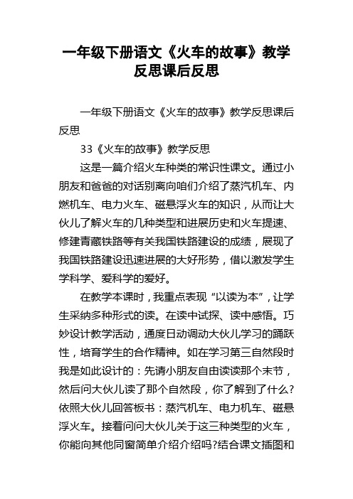 一年级下册语文火车的故事教学反思课后反思