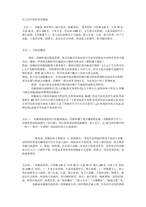 青花椒油的制作