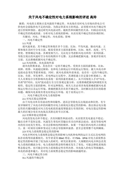 关于风电不确定性对电力系统影响的评述 高帅