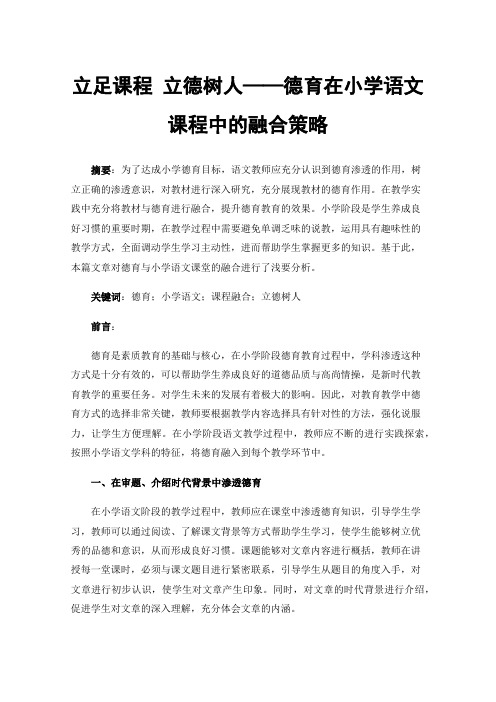 立足课程立德树人——德育在小学语文课程中的融合策略