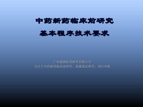 中药新药临床前研究的基本程序及其技术要求