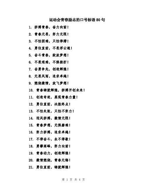 运动会青春励志的口号标语80句