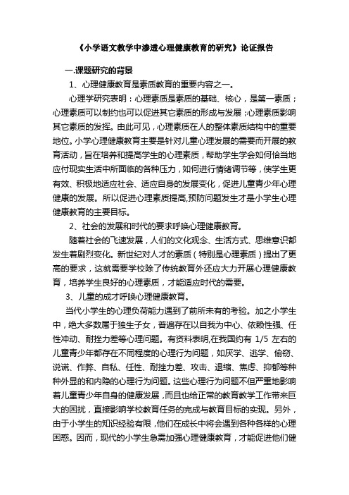 小学语文教学中渗透心理健康教育的研究论证报告