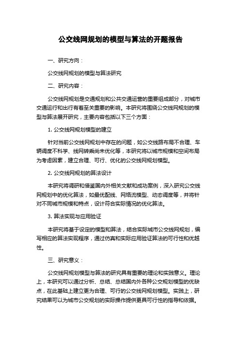 公交线网规划的模型与算法的开题报告