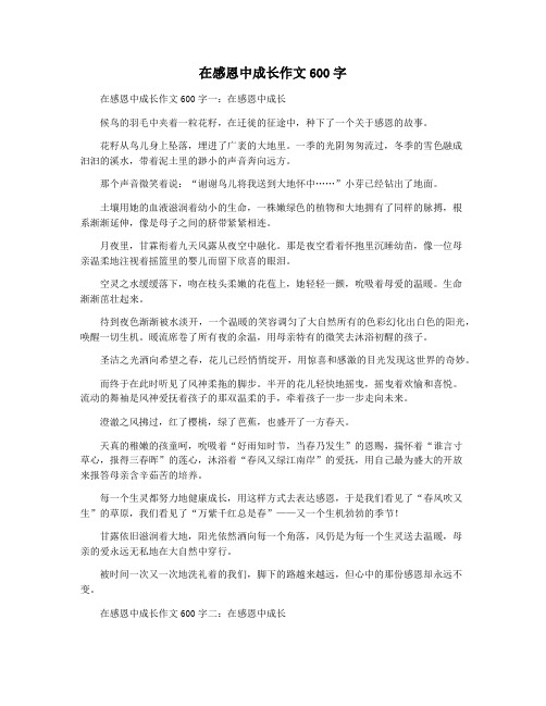 在感恩中成长作文600字