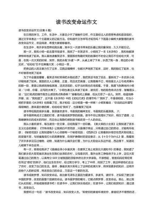 读书改变命运作文(合集6篇)