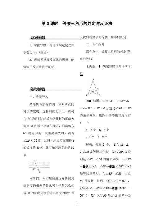 最新北师版初中数学八年级下册1.1第3课时等腰三角形的判定与反证法优质课教案