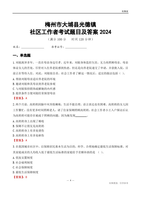 梅州市大埔县光德镇社区工作者考试题目及答案2024