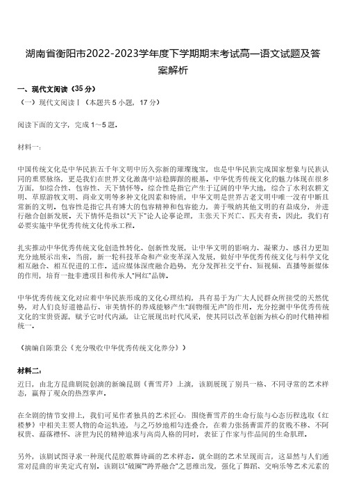 湖南省衡阳市2022-2023学年度下学期期末考试高一语文试题及答案解析