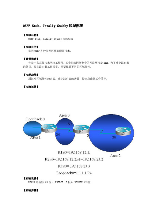 OSPF Stub TotallyStub 区域配置