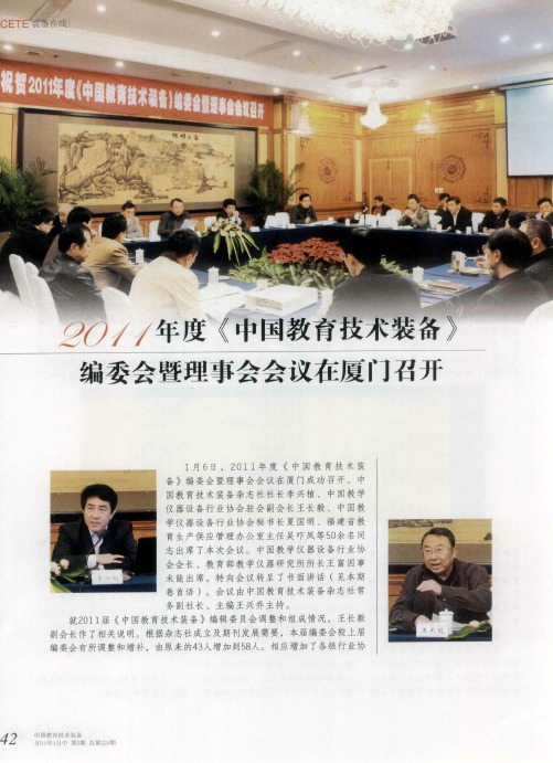 2011年度《中国教育技术装备》编委会暨理事会会议在厦门召开