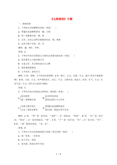 2019版高中语文第十单元课时跟踪检测十人间词话十则含解析新人教版选修中国文化经典研读