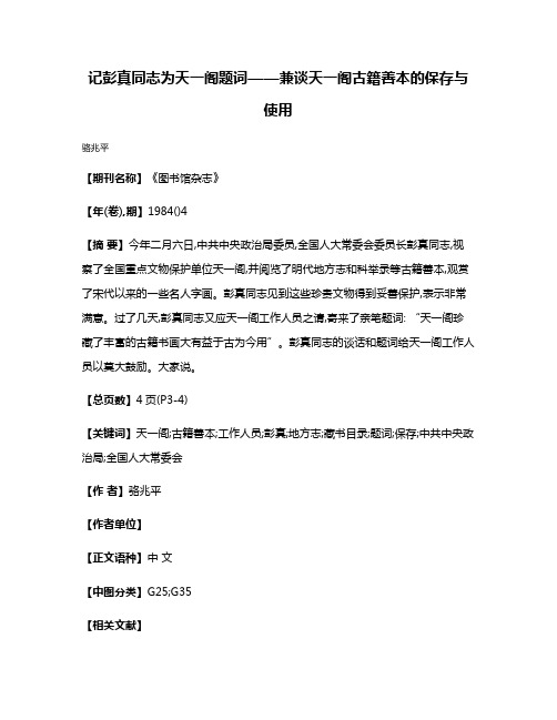 记彭真同志为天一阁题词——兼谈天一阁古籍善本的保存与使用