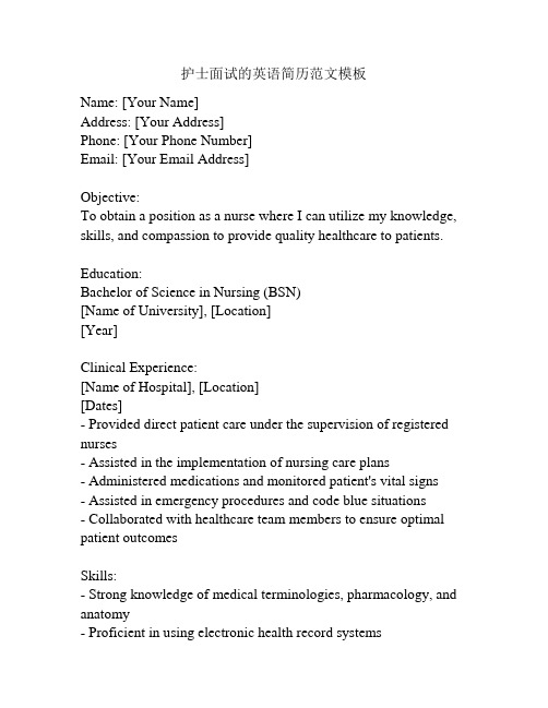 护士面试的英语简历范文模板