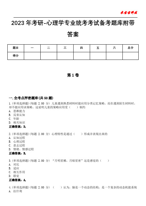 2023年考研-心理学专业统考考试备考题库附带答案4