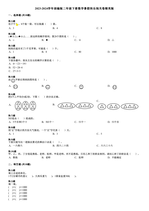 2023-2024学年部编版二年级下册数学暑假快乐闯关卷精英版