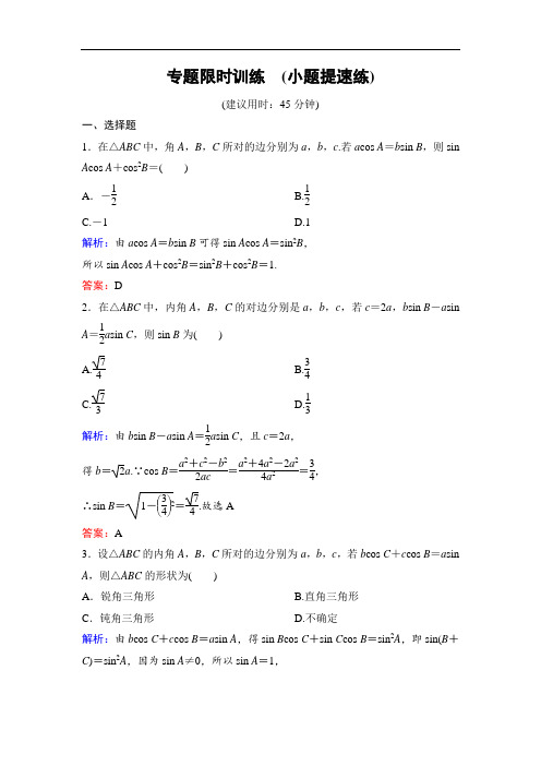 2020新课标高考数学(文)二轮总复习专题限时训练：1-1-2 解三角形 Word版含解析