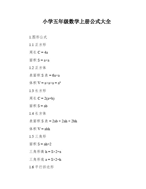 小学五年级数学上册公式大全