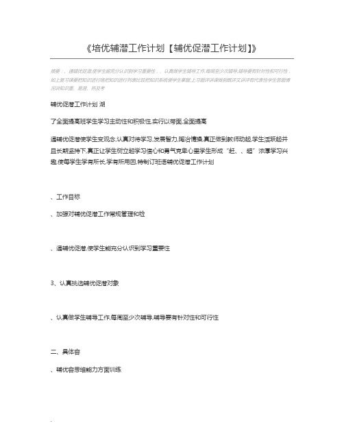 培优辅潜工作计划【辅优促潜工作计划】