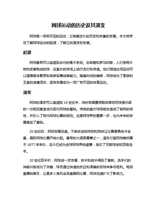 网球运动的历史及其演变