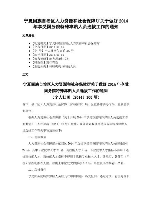 宁夏回族自治区人力资源和社会保障厅关于做好2014年享受国务院特殊津贴人员选拔工作的通知