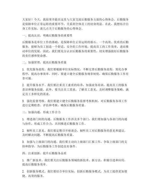 后勤服务交流发言稿范文