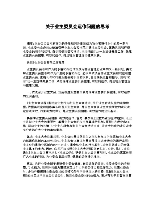 关于业主委员会运作问题的思考