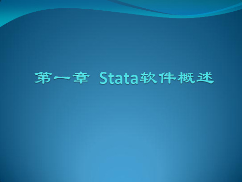 STATA使用教程(第一章)