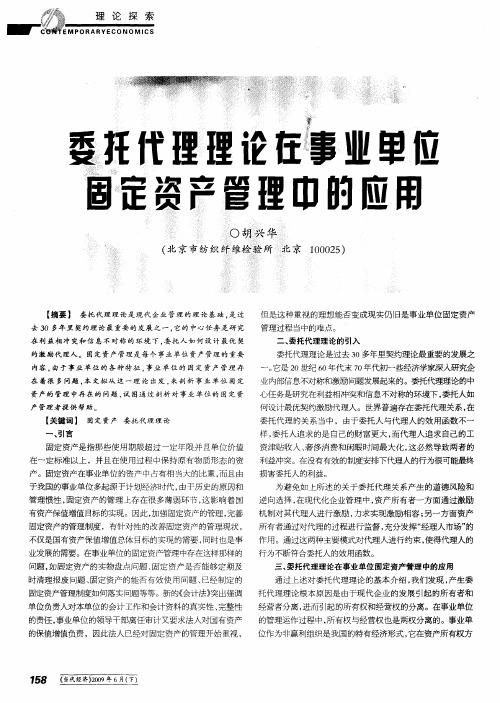 委托代理理论在事业单位固定资产管理中的应用