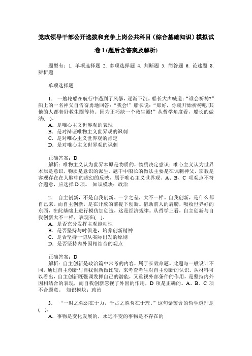 党政领导干部公开选拔和竞争上岗公共科目(综合基础知识)模拟试