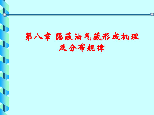 《高等石油地质学》第8章 隐蔽油气藏形成机理