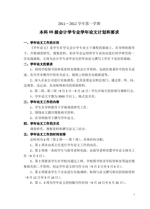 08级本科会计学专业学年实习与学年论文计划