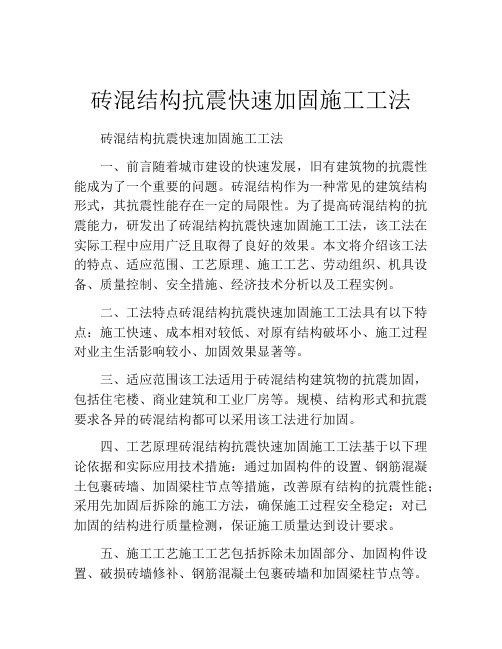 砖混结构抗震快速加固施工工法(2)