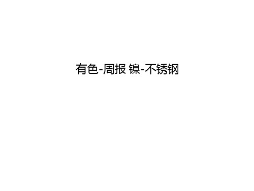 2021-2022年有色金属周报镍不锈钢