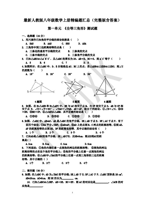 最新人教版八年级数学上册精编题汇总(完整版含答案)讲解