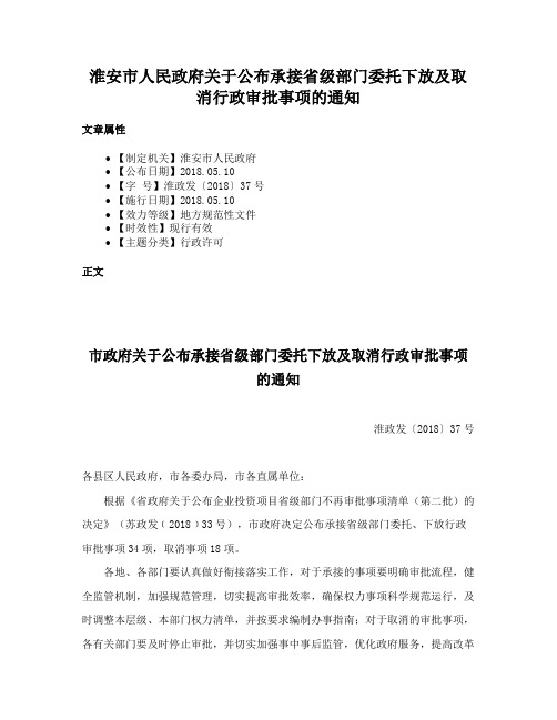 淮安市人民政府关于公布承接省级部门委托下放及取消行政审批事项的通知