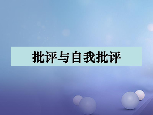 七年级语文上册 11 批评和自我批评 沪教版