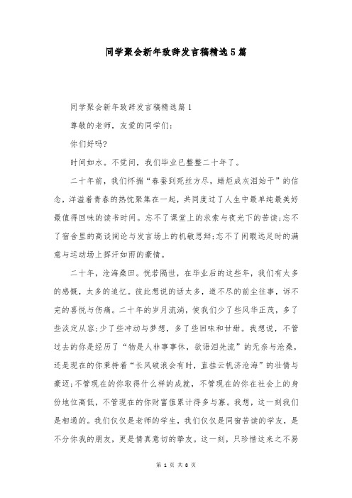 同学聚会新年致辞发言稿精选5篇