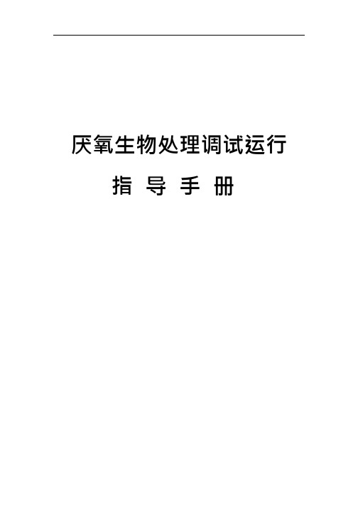 厌氧生物处理调试运行